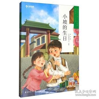 学而思大语文分级阅读·第二学段第三辑·小坡的生日3~4年级