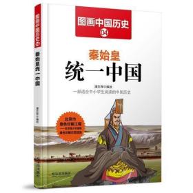 图画中国历史：秦始皇统一中国