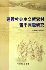 建设社会主义新农村若干问题研究