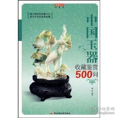 中国玉器收藏鉴赏500问