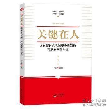 关键在人:锻造新时代忠诚干净担当的高素质干部队伍 