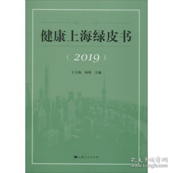 健康上海绿皮书(2019)