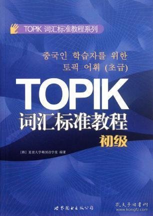 TOPIK词汇标准教程系列：TOPIK词汇标准教程（初级）