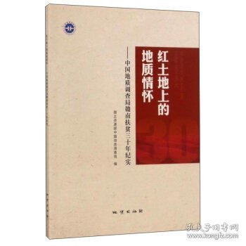 红土地上的地质情怀：中国地质调查局赣南扶贫三十年纪实