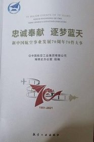 忠诚奉献 逐梦蓝天   新中国航空事业发展70周年70件大事