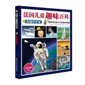 法国儿童趣味百科：浩瀚的宇宙