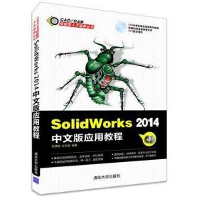 Solidworks 2014中文版应用教程（配光盘）（CAD/CAM技能型人才培养丛书）