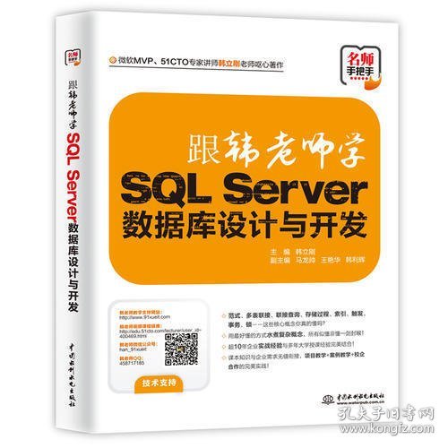 跟韩老师学SQL Server数据库设计与开发