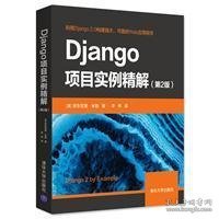 Django项目实例精解（第2版）