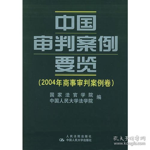 中国审判案例要览.2004年商事审判案例卷