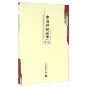 中国宏观经济2015