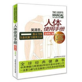 人体使用手册(全新修订版)