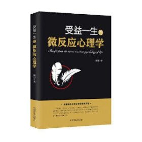 受益一生的微反应心理学