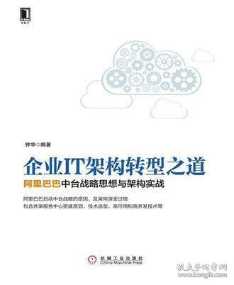 企业IT架构转型之道 阿里巴巴中台战略思想与架构实战