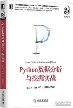 Python数据分析与挖掘实战