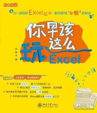 你早该这么玩Excel