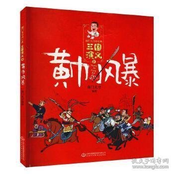 南门太守讲经典·三国演义全10册国学经典珍藏版