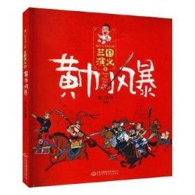 南门太守讲经典·三国演义全10册国学经典珍藏版