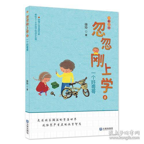 忽忽刚上学：一个好哥哥（亲情小说金牌作家徐玲献给5—8岁孩子的成长礼物，全彩注音！走进欢乐满溢的童真世界，感悟宽严有度的教育智慧