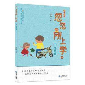 忽忽刚上学：一个好哥哥（亲情小说金牌作家徐玲献给5—8岁孩子的成长礼物，全彩注音！走进欢乐满溢的童真世界，感悟宽严有度的教育智慧