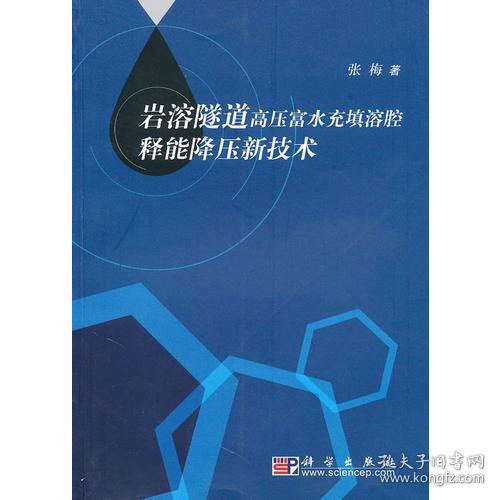 岩溶隧道高压富水充填溶腔释能降压新技术