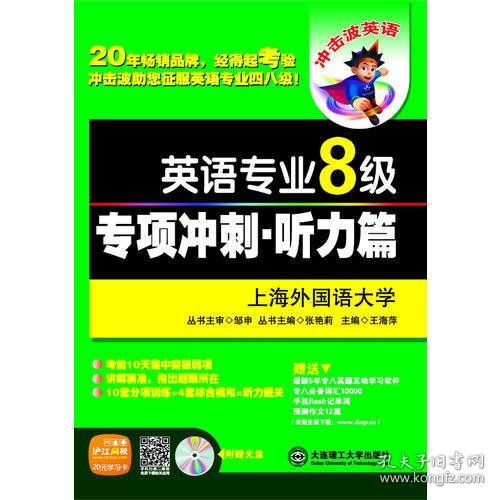 （冲击波英语·2015英语专业8级）英语专业八级专项冲刺——听力篇