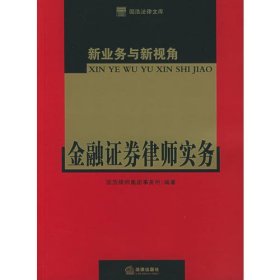 新业务与新视角：金融证券律师实务