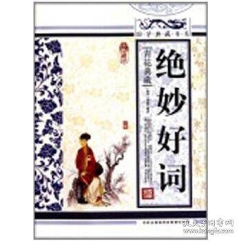 青花典藏：绝妙好词（珍藏版）