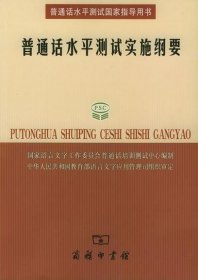 普通话水平测试实施纲要：普通话水平测试国家指导用书