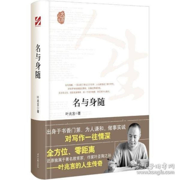 大家人生：名与身随（全方位、零距离还原独属于著名教育家、作家叶圣陶之孙）