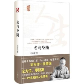 大家人生：名与身随（全方位、零距离还原独属于著名教育家、作家叶圣陶之孙）