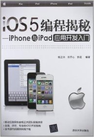 iOS5编程揭秘：iPhone与iPad应用开发入门