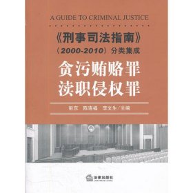 《刑事司法指南》（2000-2010）分类集成：贪污贿赂罪·渎职侵权罪