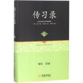 足本原著无障碍-传习录