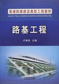 高速铁路建设典型工程案例：路基工程