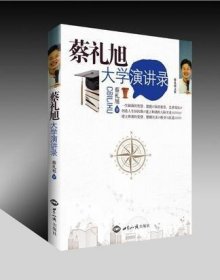 蔡礼旭大学演讲录