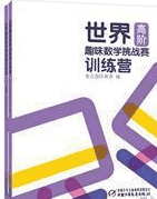 世界趣味数学挑战赛训练营系列全6册