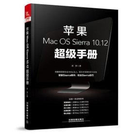 苹果Mac OS Sierra 10.12超级手册