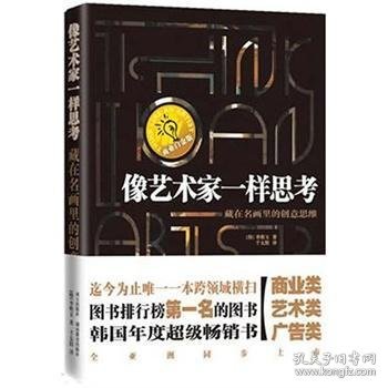 像艺术家一样思考：CEO的创意读本