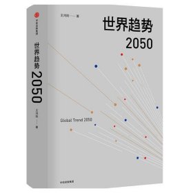 世界趋势2050