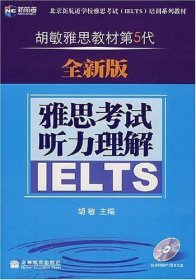 新航道·胡敏雅思教材第5代：雅思考试听力理解