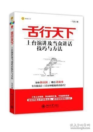 舌行天下：上台演讲及当众讲话技巧与方法