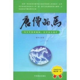 唐僧的马--为人生找准航向，让青春不迷茫