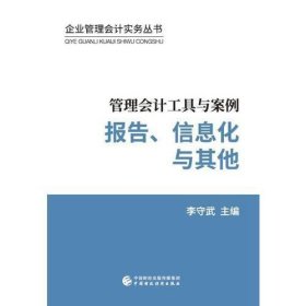 管理会计工具与案例——报告、信息化与其他