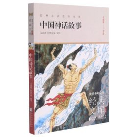 中国神话故事(升级版)