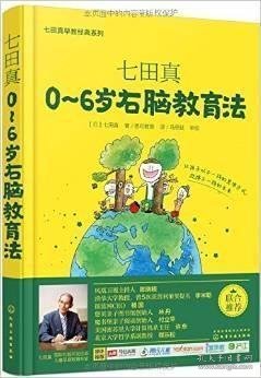 七田真系列丛书 七田真：0~6岁右脑教育法