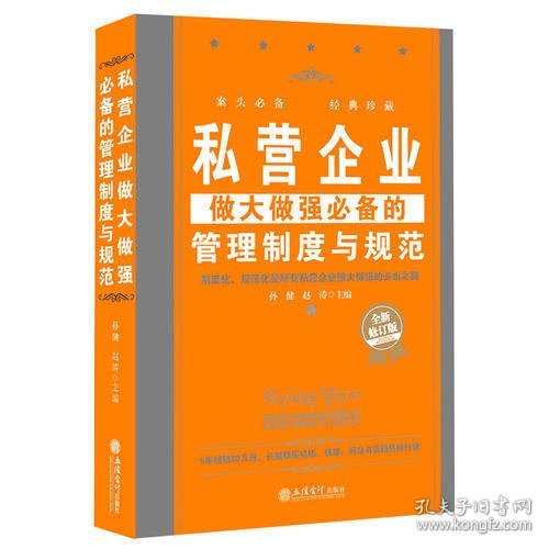 私营企业做大做强必备的管理制度与规范（全新修订版）