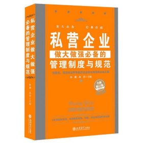 私营企业做大做强必备的管理制度与规范（全新修订版）