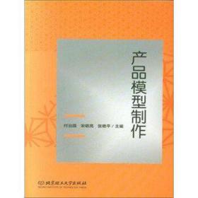 产品模型制作付治国北京理工大学出版社9787568263603