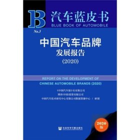 中国汽车品牌发展报告(2020)(精)/汽车蓝皮书